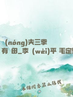 農(nóng)夫三拳有點田